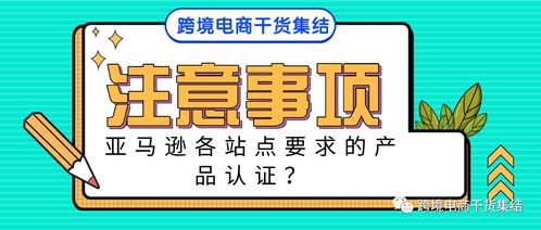 亚马逊各站点产品销售,合规经营都需要哪些产品认证